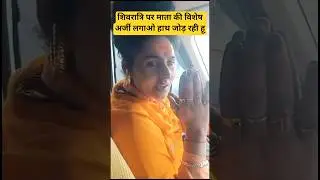 चंचल माता की विशेष अर्जी लगाओ सब मिलेगा #trending #facts #youtubeshorts #viralshort #shorts #viral