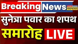Sunetra Pawar Oath Ceremony | Maharashtra New Deputy CM Oath Ceremony | Sunetra Pawar LIVE