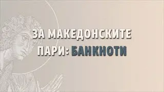 За македонските пари: банкноти [On the Macedonian Мoney: The Banknotes]