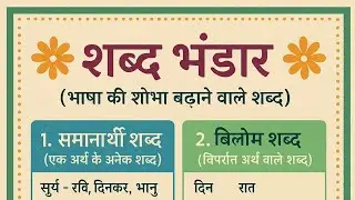 शब्द भण्डार।। UKSSSC।।UKPSC।। HINDI part 1 