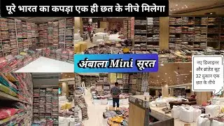 Ambala Mini सूरत। Vol:-3 | पूरे भारत से सस्ता कपड़ा।🤯Mini सूरत मे आए Designer सूट, 32 दुकान EK SATH🔥