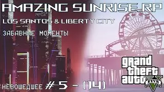 GTA 5 Amazing Sunrise RP │ Невошедшее №5 (14) │ Забавные моменты
