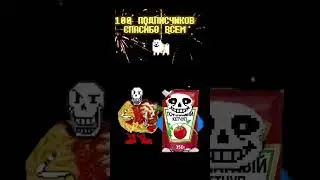 Все нарядились в красивые костюмы #100subscriber #undertale #подпишись #