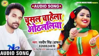 चूसल चाहेला ओठललिया - Chusal Chahela Othalaliya - Navdeep Singh 