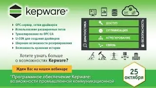 Программное обеспечение Kepware: возможности промышленной коммуникационной платформы