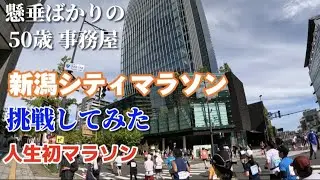 【第39回新潟シティマラソン2023】懸垂ばかりの50歳事務屋が人生初マラソン挑戦してみた　