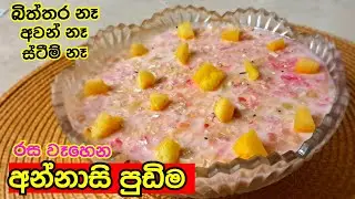 හදන්න ලේසිම රස වෑහෙන අන්නාසි පුඩිම | Pineapple Pudding Recipe in Sinhala | Annasi Pudding