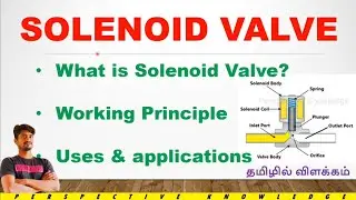 What is solenoid valve in tamil | function of solenoid valve in tamil | types of valves in tamil #qc