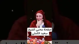 كلام في الصميم للشيخ سعيد الكملي #اكسبلور #cheikhs #religion #المغرب #محبي_الشيخ_سعيد_الكملي