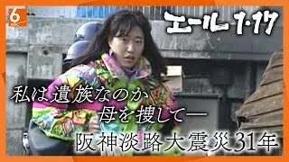 【エール1.17】私は遺族なのか、問い続けた31年　“さよなら”が言えない 母を捜してー　阪神淡路大震災31年