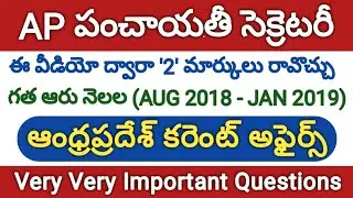 AP Panchayat Secretary Recruitment 2019, Screening Test Model Questions | Six months Current Affairs