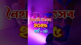নৈহাটী উৎসব ২০২৫। পর্ব - ১১ 🙏🥰❤️ #shorts #youtubeshorts #vlogifysubrata #naihatiutsav2025