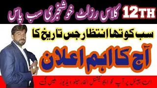 Good news 2nd year result 2025 | 12th class result Exact date exam 2025 | result 12th class 2025 