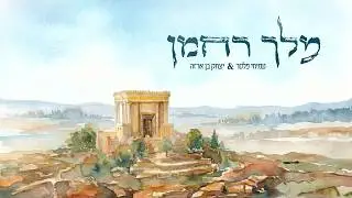מלך רחמן ∙ עמיחי פלסר ויצחק בן ארזה