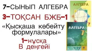 7 сынып алгебра 3 тоқсан бжб 1 нұсқа (В-деңгейі)