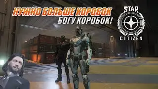 STAR CITIZEN | ВОЗИМ КОРОБКИ В ПОЧИНЕННОМ ИВЕНТЕ