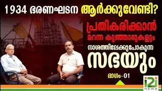 For Whom is the 1934 Constitution?|1934 ഭരണഘടന ആർക്കുവേണ്ടി? പരമ്പര ഭാഗം - 1|i2iNews