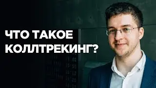 Коллтрекинг. Что такое call tracking и зачем он нужен?
