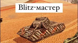 Blitz-мастер на VK 168.01(P) | Wot Blitz #1