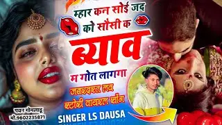 Love Story Song // म्हार कन सोई जद को सौसी क ब्याव म गोत लागगा \\ Radha Lover Singer Ls Dausa 