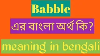 Babble Meaning in Bengali | Babble এর বাংলা অর্থ কি?| Word Meaning of Babble