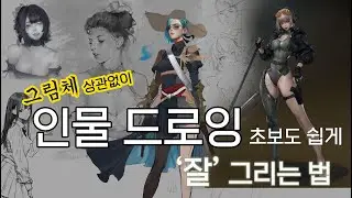 현재 실력과 상관없이 그림이 빨리 늘 수 있는 방법