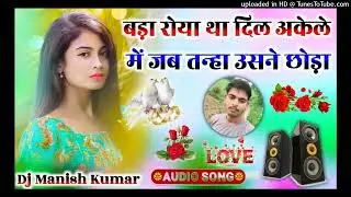 बड़ा रोया था दिल अकेले में Dj Remix Dholki Mix Song जब तन्हा उसने छोड़ा hard bass 💯 Dj Aryan Verma 