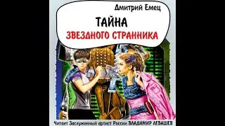 Как создаются аудиокниги? Дмитрий Емец сериал 