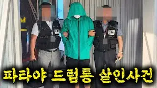 🔥클럽에 혼자 온 여행객을 납치해 무자비 하게 살인해버린 후 캄보디아로 잠적해버린 역대급 흉악범, 전국민을 놀라게 한 파타야 드럼통 살인사건 ≪히든아이≫ 59화 몰아보기 ㅎㄷㄷ