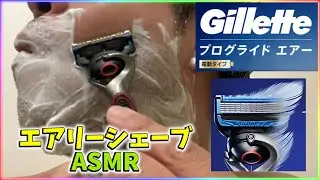 【Gillette🪒プログライドエアー】これは中々良い髭剃りだね | Shaving ASMR✨