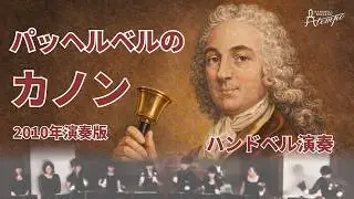 【ハンドベル演奏】パッヘルベルのカノン (Canon)2010年演奏版：アテンポハンドベルリンガーズ