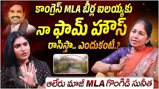 BRS Ex MLA Gongidi Suntiha Mahender Reddy Exclusive Interview | Congress MLA Beerla ilaiah