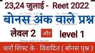 रीट बोनस पृश्न -23,24july shift🔹 REET BONUSMARKS 2022🔹BonusQuestions विवादित,reet2022 Level2 level1