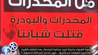 90 دقيقة | قرية الشعراء بدمياط قررت محاربة المخدرات بعد وتدميرها العشرات من شبابها !!