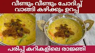 പാത്രം കാലിയാക്കുന്ന വഴി അറിയില്ല|Variety Parippu Curry|Easy Dal Curry for Chapathi|Moong Dal Curry