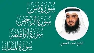 استمع بنية الرزق والشفاء ( يس - الرحمن - الواقعة - الملك ) الشيخ أحمد العجمي.