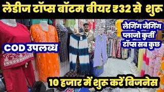 लेडीज बॉटम वीयर 52 का खरीदें 150 का बेचें 😱Ladies Bottom Wear wholesaler🔥||