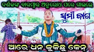 ସୁମି ବାଗ କେଉଁ ସମ୍ବଲପୁରୀ ଗୀତରେ ଧମାଲ କରି ଥିଲେ ଛତିଶଗଢ଼ ରେ | Sumi Bag ladies Kirtan | Sumi Bag Kirtan 