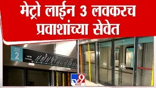 Mumbai Metro Station | मेट्रो लाईन 3 लवकरच प्रवाशांच्या सेवेत