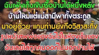 เพิ่งเก็บเงินซื้อบ้านใหม่ได้ แม่สามีพาทั้งตระกูลมาย้ายเข้า แถมยังถือวิสาสะโยนรูปหน้าศพ...