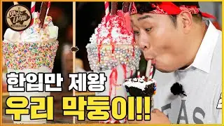 (ENF SUB) 끓으래야 끓을 수 없는 빵X쿠키X셰이크 디저트 3종 세트! [맛있는 녀석들 Tasty Guys] 342회