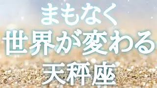 #天秤座♎️【どんな景色に変わるのか🍀前兆サインも！結論からお伝えします】こっそり進めてる計画に急展開✨祝杯をあげよう🥂イベント詳細は概要欄へ💌※タイムスタンプあり