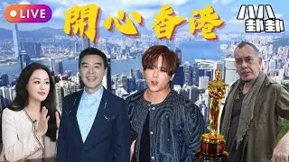 章小蕙後悔嫁錯痛恨B哥，連仔女都無得見💔｜姜濤疑似轉會攻國際市場？🔥｜金像獎4電影被DQ黃秋生一句霸氣反擊🎬😱｜開心香港 📱
