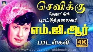 செவிக்கு தேனூட்டும் புரட்சித்தலைவர் எம்.ஜி.ஆர் பாடல்கள் | M.G.R Energetic Songs | MGR Hit Songs | 4K