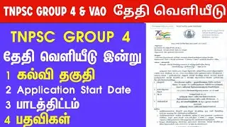tnpsc group 4 exam 2022 | tnpsc group 4 vao apply online 2022 | tnpsc group 4 notification 2022 |vao
