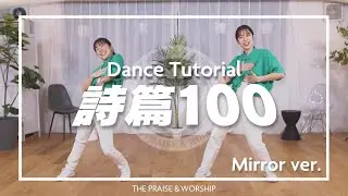 [振り付け解説] 「詩篇100」- 中山有太｜Mirror ver. | The Praise & Worship｜ワーシップダンス(KOR SUB)