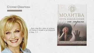 Интервью со Сторми Омартиан о книге &laquo;Молитва &mdash; путь избавления от страха&raquo;
