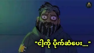 ဒီအဖိုးကြီးက ဘာကြောင့်နောက်ကနေ တကောက်ကောက်လိုက်လာတာလဲ?? သူကဘာလဲ?? 😱😱 Akhayar Entertainment