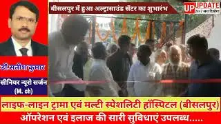 बीसलपुर में भाजपा विधायक ने किया अल्ट्रासॉउन्ड सेंटर का शुभारंभ!