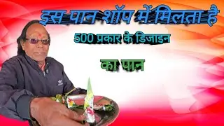 30 Saal Purana Pan Shop Me banta hai , 500 Prakar Ke Design Me Pan 